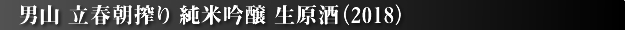 男山 立春朝絞り 純米吟醸 生原酒