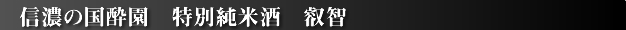 信濃の国酔園 純米吟醸 叡智