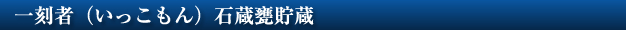 一刻者 石蔵甕貯蔵