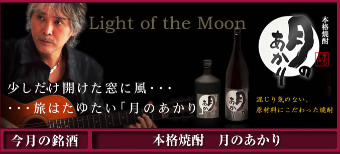 本格焼酎 月のあかり