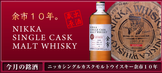 ニッカシングルカスクモルトウイスキー余市10年