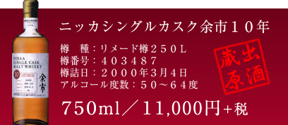 ニッカシングルカスクモルトウイスキー余市10年、750ml、11,000円(税別)