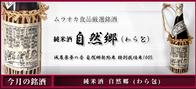 純米酒 自然郷 わら包