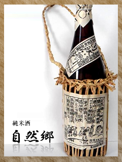 純米酒 自然郷 わら包