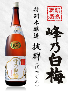 峰乃白梅抜群特別本醸造