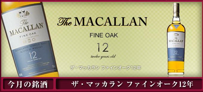 The MACALLAN ザ・マッカラン ファインオーク12年