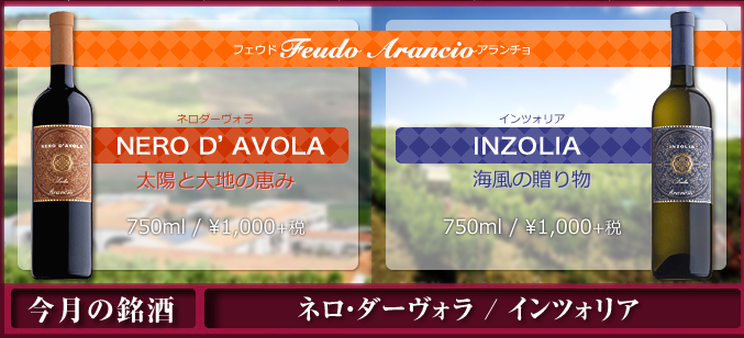 フェウド・アランチョ - ネロ・ダーヴォラ / インツォリア