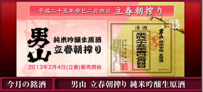 男山 2013 立春朝搾り 純米吟醸生原酒