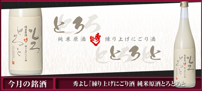 秀よし『練り上げにごり酒 純米原酒とろとろと』