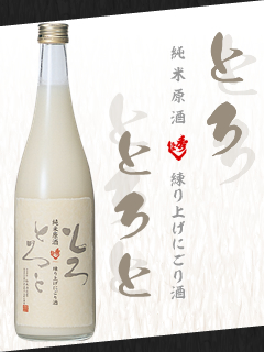 秀よし『練り上げにごり酒 純米原酒とろとろと』