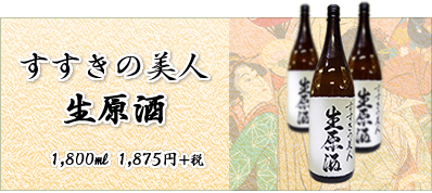 すすきの美人 生原酒プライス