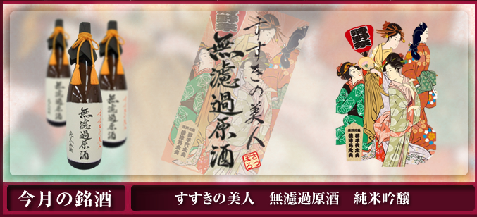 すすきの美人無濾過原酒