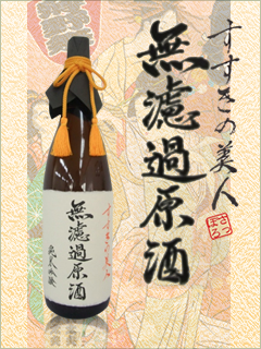 すすきの美人無濾過原酒