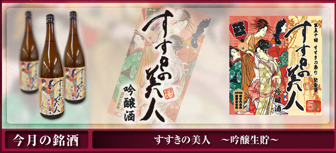 すすきの美人 吟醸生貯
