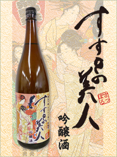 すすきの美人 吟醸生貯