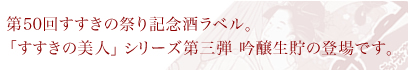 すすきの美人 吟醸生貯