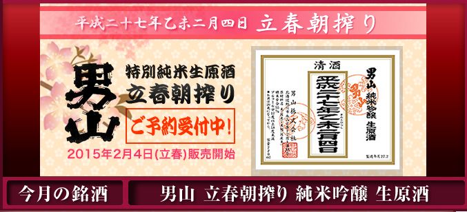 男山 2015 立春朝搾り 特別生純米