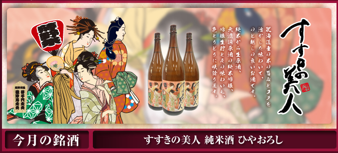 すすきの美人 純米酒 ひやおろし