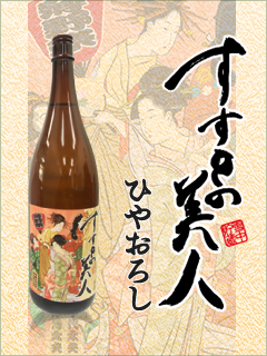 すすきの美人 純米酒 ひやおろし