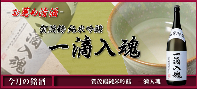 賀茂鶴純米吟醸 一滴入魂