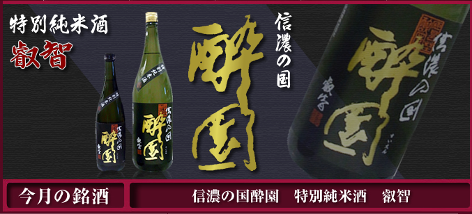 信濃の国酔園 特別純米酒 叡智