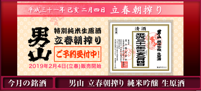 男山 2019 立春朝搾り 特別生純米