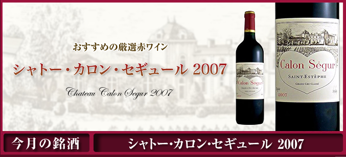 シャトー・カロン・セギュール 2007：赤ワイン：ムラオカ食品今月の銘酒